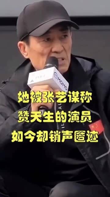 她曾被张艺谋赞誉为天生的演员，如今却悄然淡出公众视野