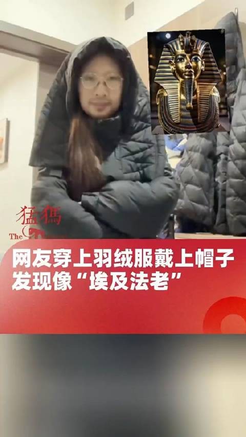 网友穿上羽绒服戴上帽子，发现像“埃及法老”，法老：像我，你也不必自卑