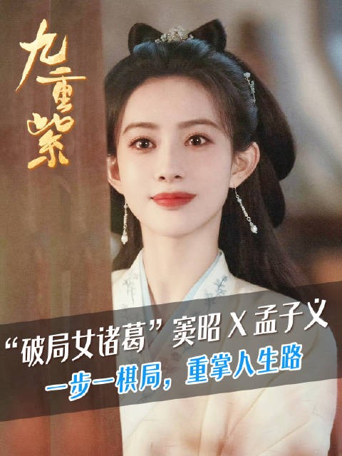 “破局女诸葛”窦昭@孟子义 一步一棋局，重掌人生路