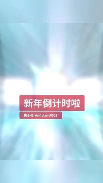 新年倒计时啦，在演出现场带来精彩表演，快影迎春，人生的舞台上处处都有精彩