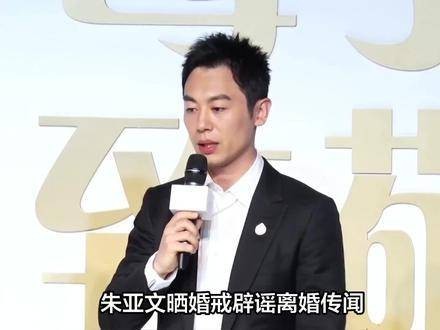 朱亚文婚戒照的曝光，让离婚谣言不攻自破，你还会相信那些传言吗？