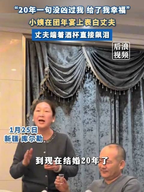 “20年一句没凶过我 给了我幸福”，小姨在团年宴上表白丈夫…