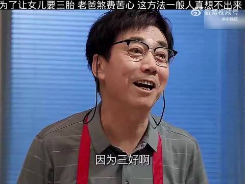 为了让女儿要三胎老爸煞费苦心，这方法一般人真想不出来