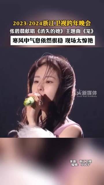 12月31日，在浙江衢州的跨年晚会上，张碧晨演唱了《消失的她》的主题曲《笼》