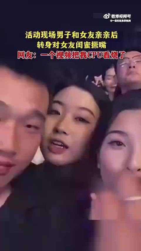 活动现场男子和女友亲亲后 转身对女友闺蜜撅嘴 !