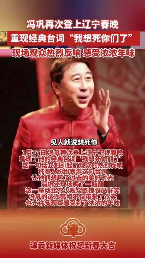 冯巩重现经典台词“我想死你们了”