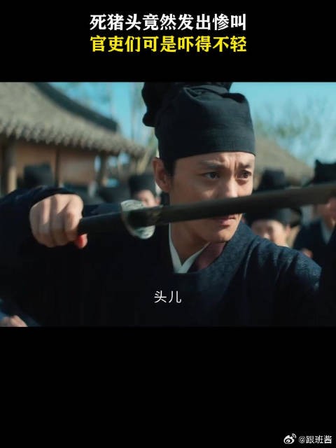 死猪头竟然发出惨叫,官吏们可是吓得不轻