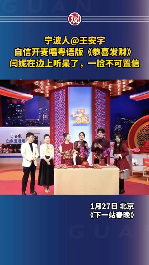 宁波人@王安宇 自信开麦唱粤语版《恭喜发财》，闫妮在边上听呆了…