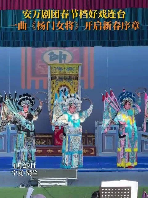 安万剧团一曲《杨门女将》开启新春序章