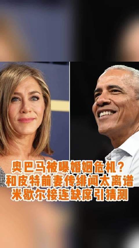 奥巴马和皮特前妻詹妮弗·安妮斯顿传绯闻？离了大谱！