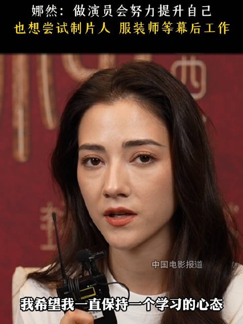 娜然说演员是一个职业，也是自我表达的一种方式，她希望能保持学习的心态…