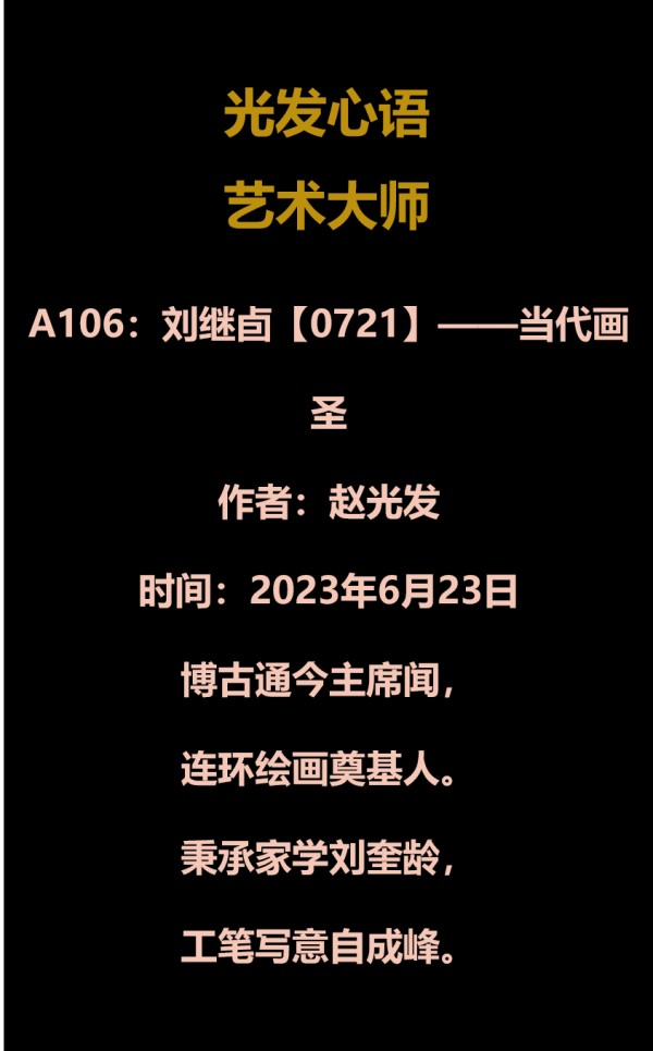 A106：刘继卣【0721】——当代画圣（2023年6月23日）