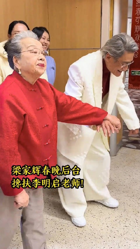 梁家辉在春晚后台搀扶李明启老师！