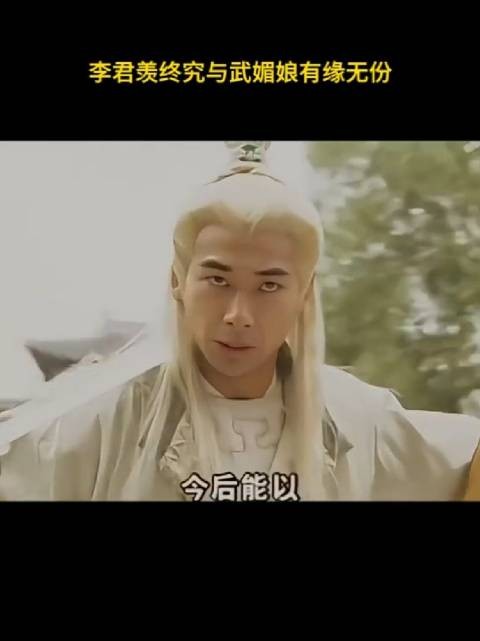 李君羡终究与武媚娘有缘无份！