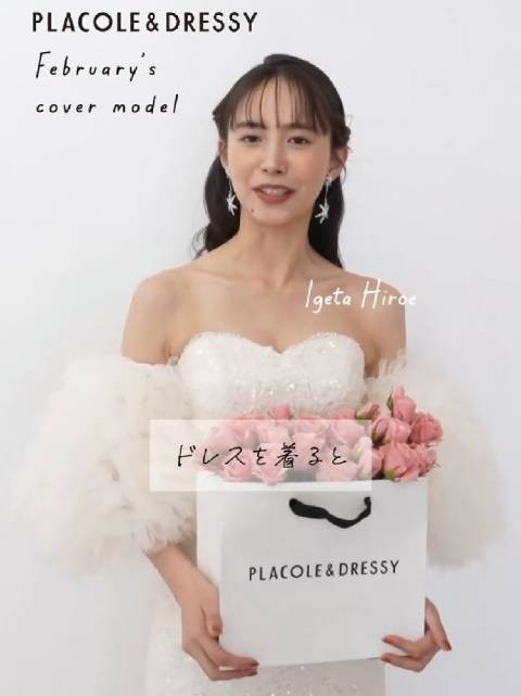 2月の PLACOLE＆DRESSY 表紙モデルは 俳優 井桁弘恵 さん