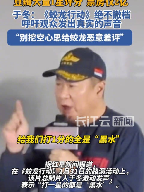 于冬称蛟龙行动绝不撤档