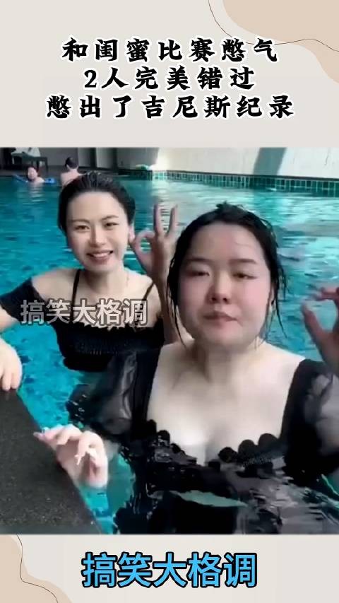 和闺蜜比赛憋气，2人完美错过，憋出了吉尼斯纪录！ ！