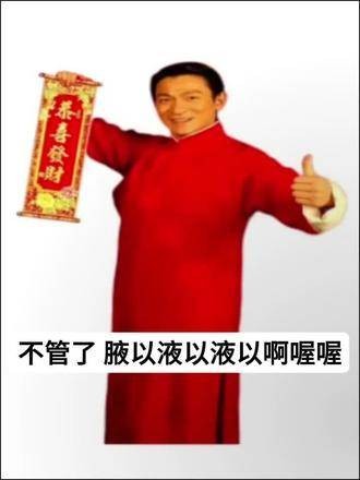 新年快乐！Prisoner的话题 新年愉快！祝大家虎虎生威，万事如意！