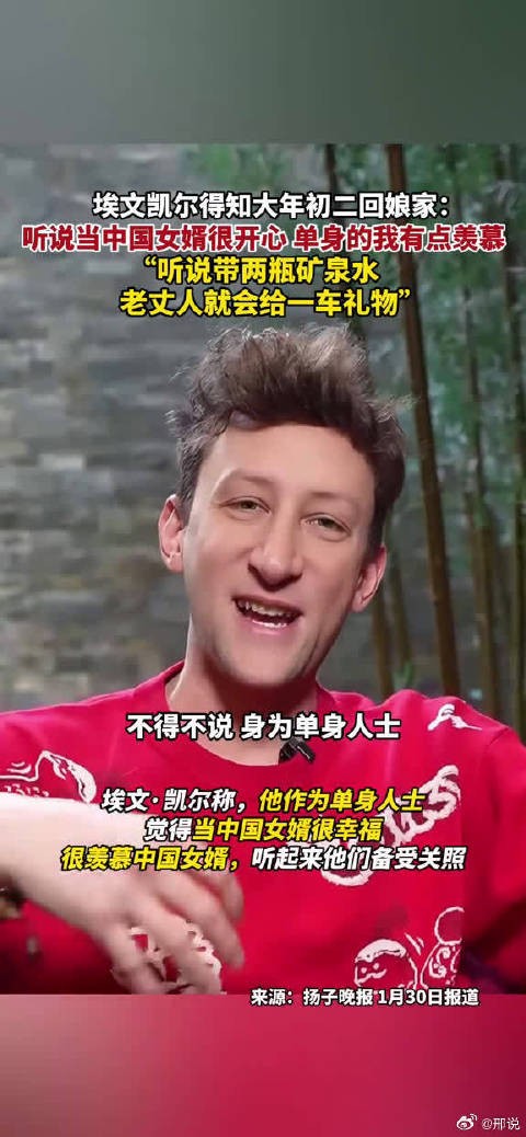 埃文凯尔得知大年初二回娘家：听说当中国女婿很开心