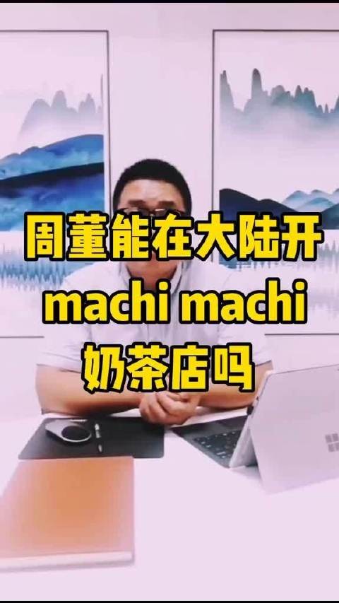 周董能否在大陆开设machi machi奶茶店呢？