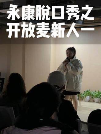 永康脱口秀之 开放麦新人初登场 搞笑爱情故事