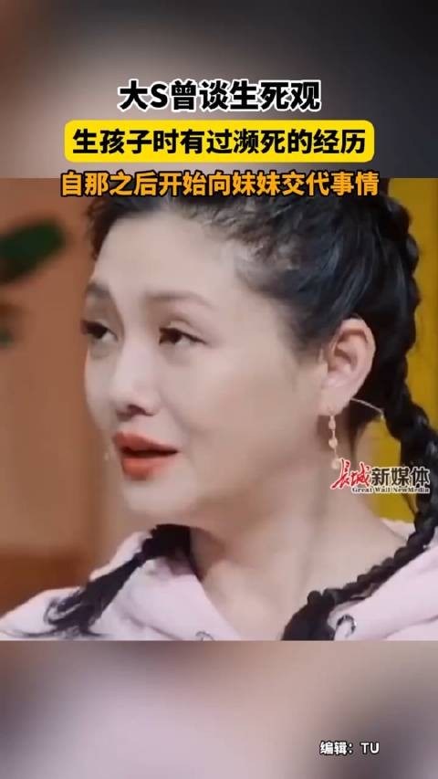 大S曾谈生死观 ，生孩子时有过濒死的经历，自那之后开始向妹妹交代事情