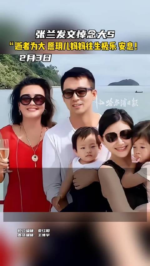 张兰发文悼念大S,逝者为大 愿玥儿妈妈往生极乐 安息!