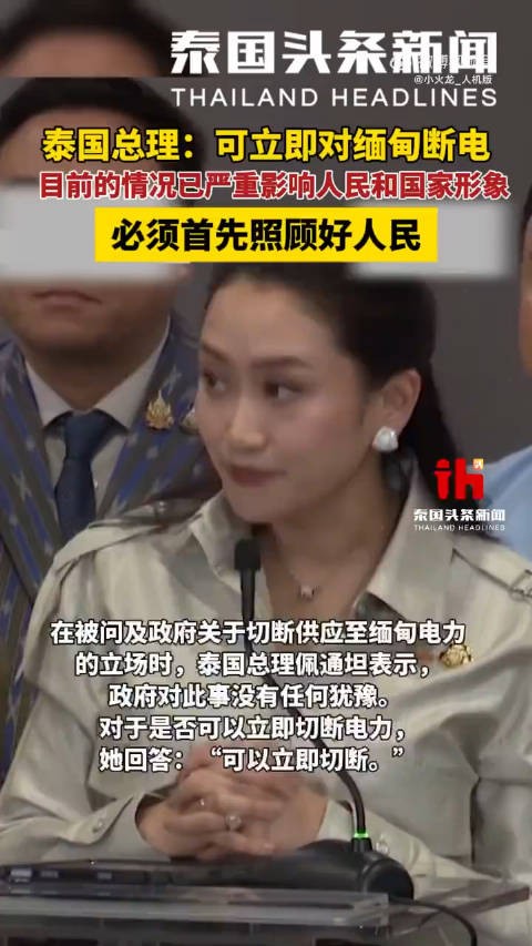 泰国这位女总理，说话还是算话的！