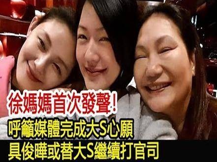 徐妈妈首次发声，呼吁媒体帮助大S完成心愿，具俊晔或将接过大S的法律战