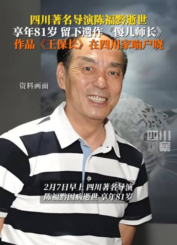 81岁著名导演陈福黔因病去世！作品《王保长》在四川家喻户晓