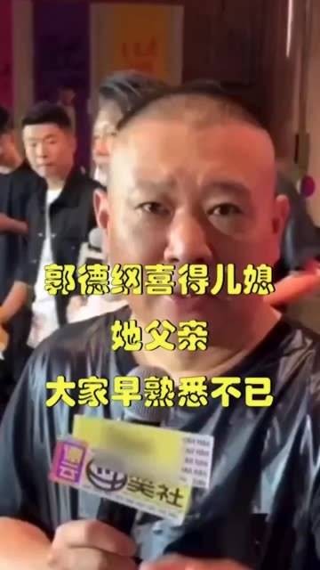 郭德纲迎来儿媳，她的父亲大家非常熟悉