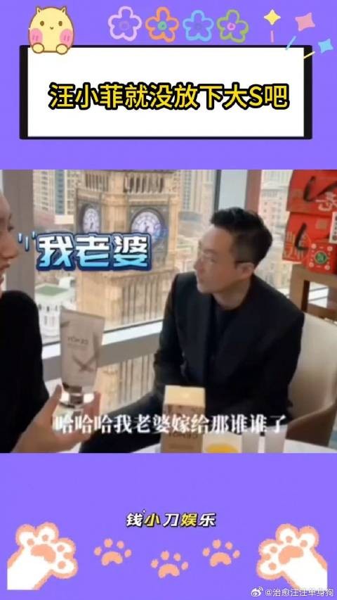 汪小菲就没放下大S吧