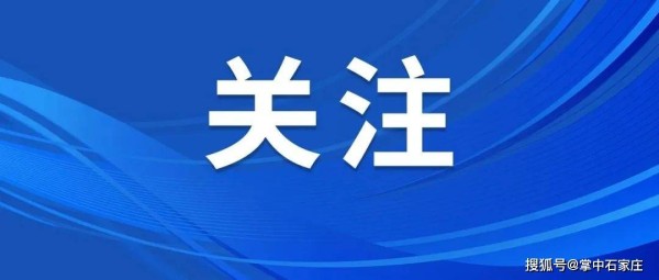 石家庄各县（市、区）缤纷活动扮靓农村春节生活 ​