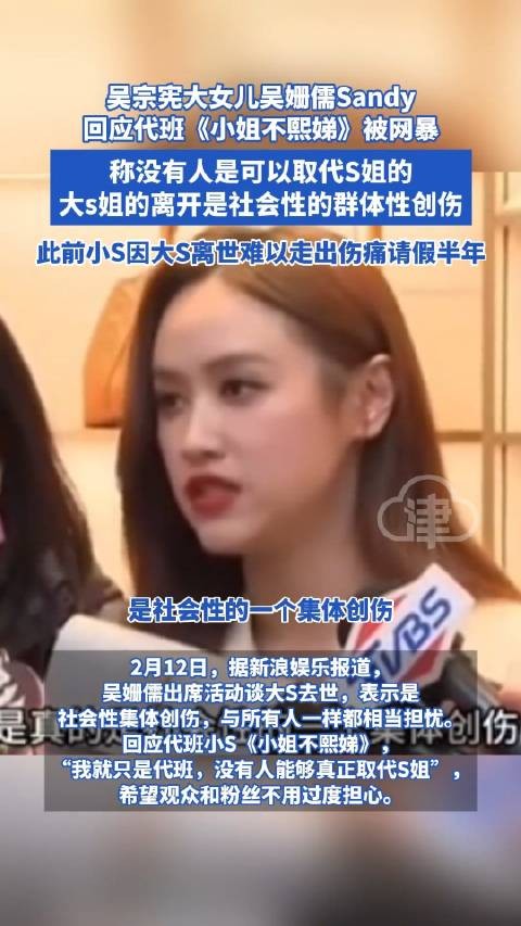 吴宗宪女儿回应代班小S被网暴：称没有人是可以取代S姐的