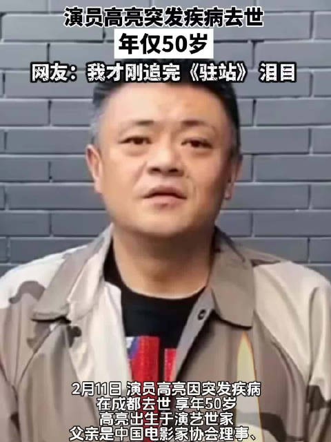 演员高亮突发疾病去世年仅50岁