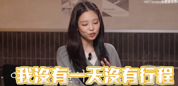 Jennie说自己几乎每天都有行程 休息日也会排满保养行程