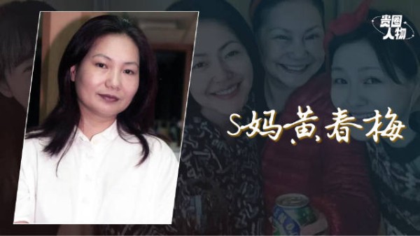 黄春梅：“上战场”宣战汪小菲，S妈曾备受家暴因大S支撑独养三女