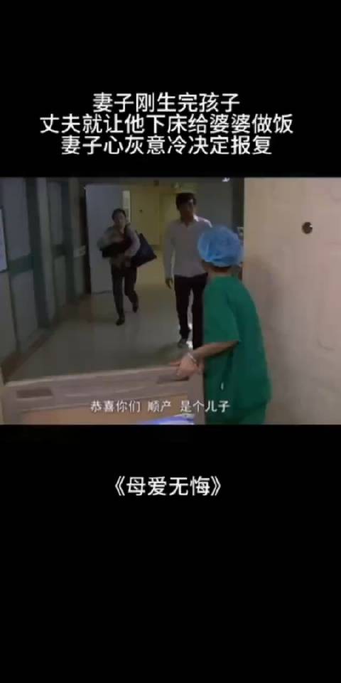 妻子刚生完孩子，丈夫就让他下床给婆婆做饭妻子心灰意冷决定报复