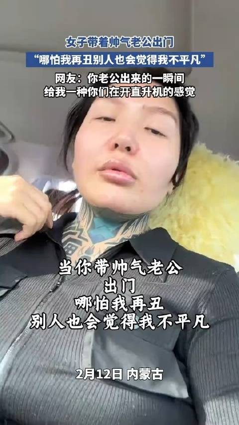 女子带着帅气老公出门，“哪怕我再丑别人也会觉得我不平凡”！