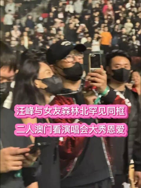 汪峰与女友森林北罕见同框，二人澳门看演唱会大秀恩爱