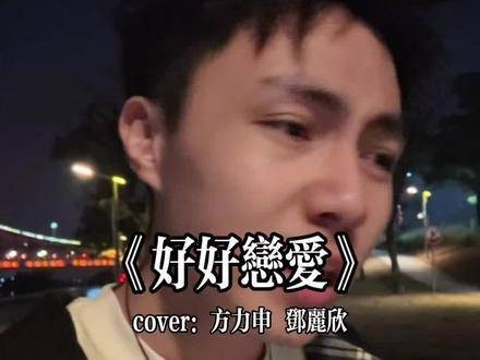 完了吧，如无意外 好好恋爱 无声卡清唱