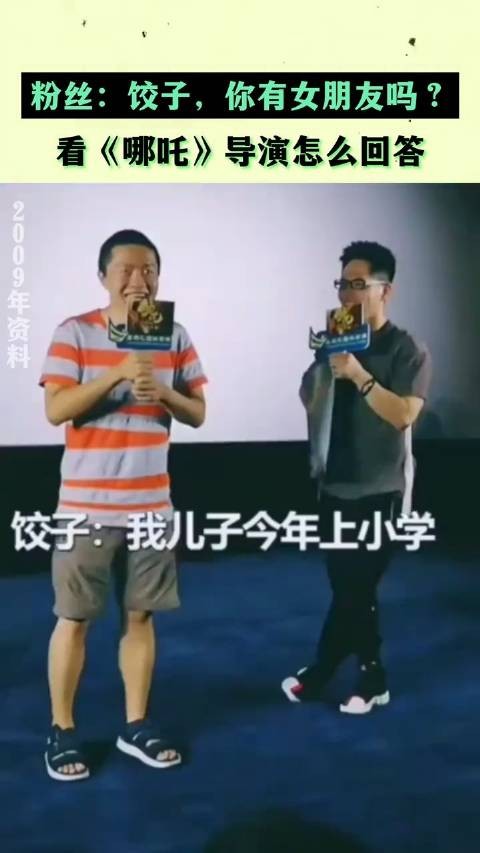 观众：饺子导演，你单身吗？ 饺子：我都有小孩了呀 《哪吒2》