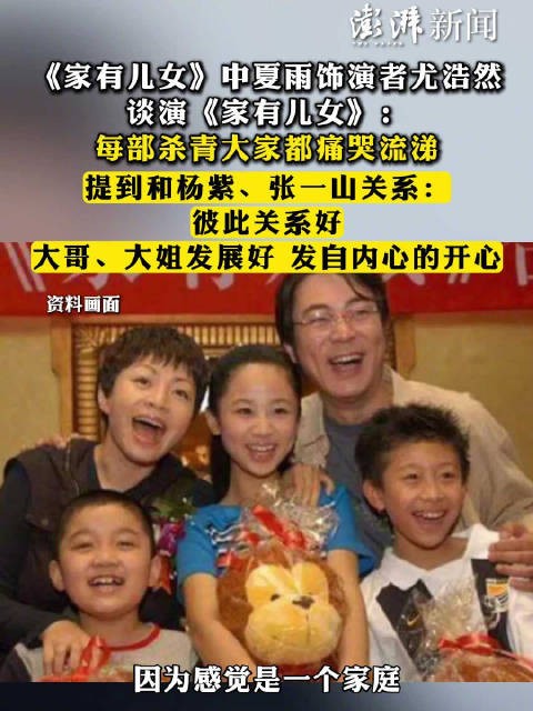 尤浩然分享《家有儿女》拍摄故事幕后情感,杨紫、张一山关系融洽开心