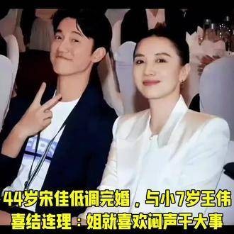 44岁的宋佳低调完婚，与小7岁的王伟喜结连理：姐姐就是喜欢默默做大事