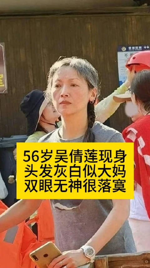 56岁吴倩莲现身：头发灰白似大妈…