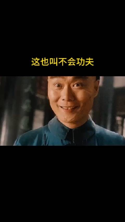 你这也叫不会功夫呀!