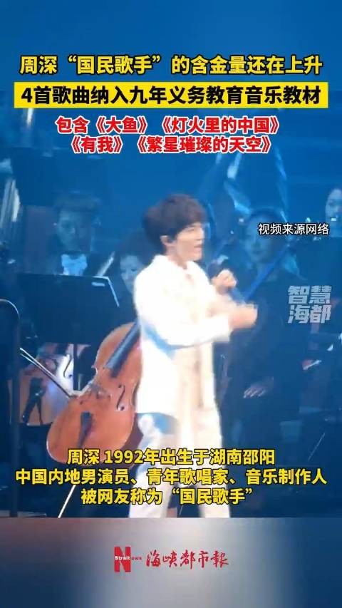 周深4首歌曲被纳入九年义务教育的音乐教材