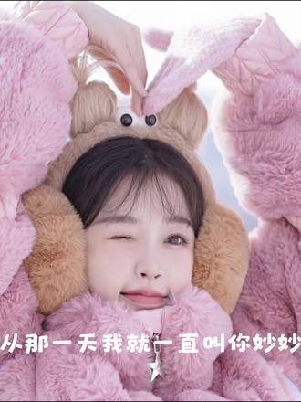 从那天起我就叫你妙妙,现实中的你依旧没变,连头像都没换
