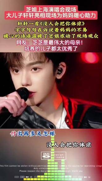 芝姐在上海演唱会现场,大儿子轩轩惊喜现身,为妈妈暖心助力!