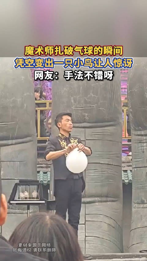 魔术师扎破气球的瞬间，凭空变出一只小鸟让人惊讶，网友：手法不错呀